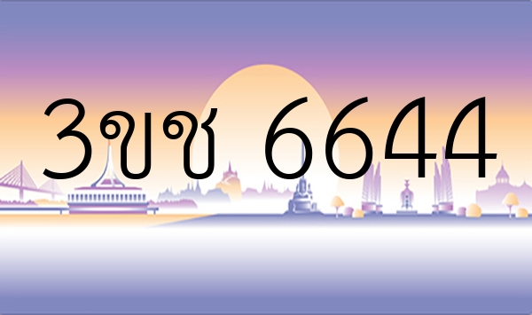 3ขช 6644